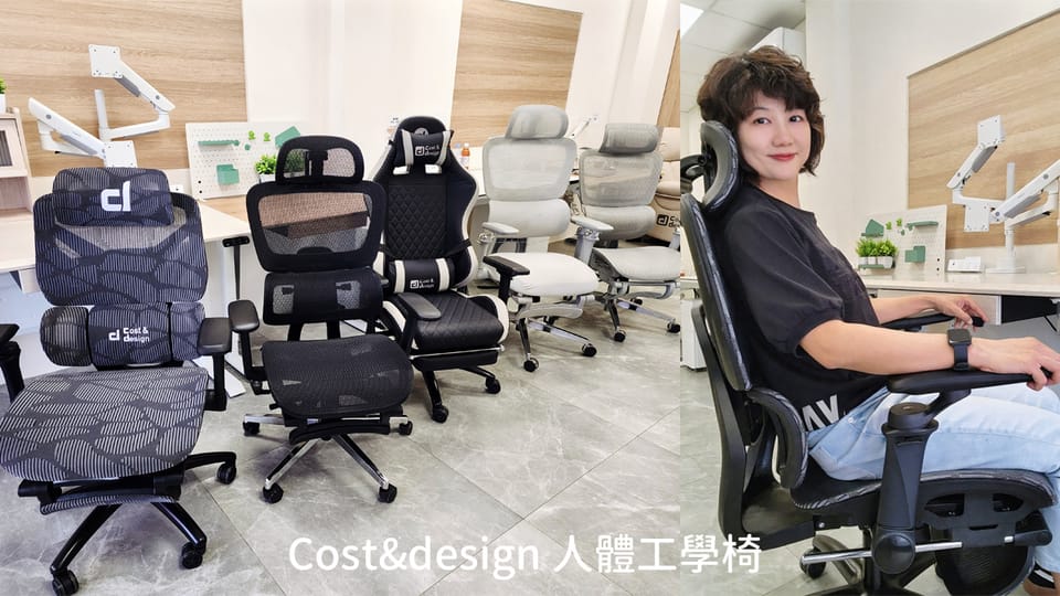 【Cost&design 人體工學椅好坐嗎？平價入門款試坐心得｜高雄門市體驗】