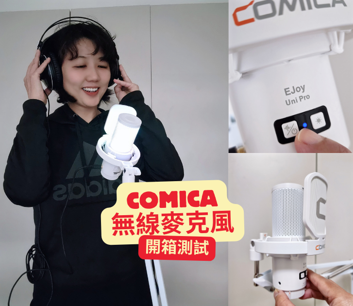 COMICA -EJoy Uni Pro 電容式無線麥克風開箱實測.無線麥克風推薦